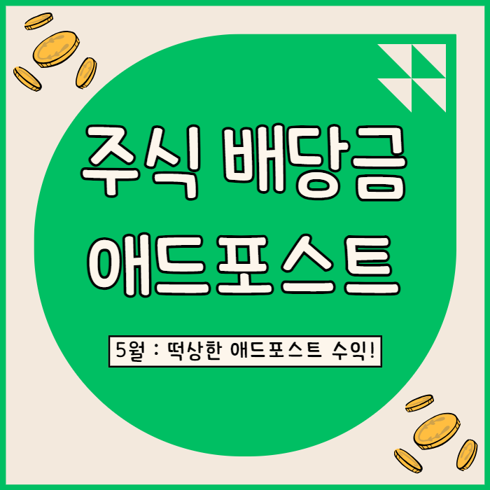  애드포스트 수익, 5월 주식 배당금 정리