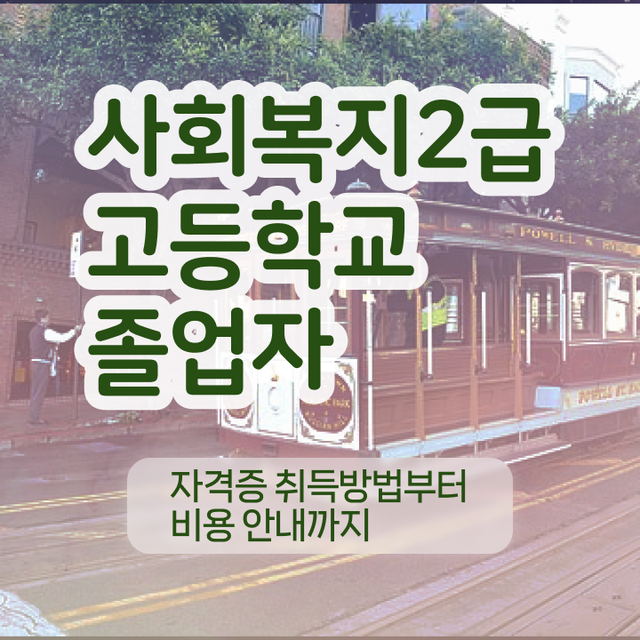  사회복지사학점은행추천 ? 사회복지사 고졸자도 인강 듣고 수월하게