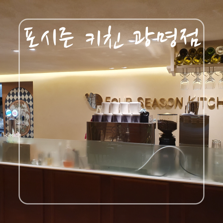  소하동 맛 좋고 분위기 좋은 레스토랑 포시즌키친 광명점
