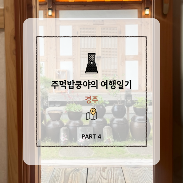  경주여행 황리단길 맛집, 카페, 숙소 추천 내돈내산 솔직후기