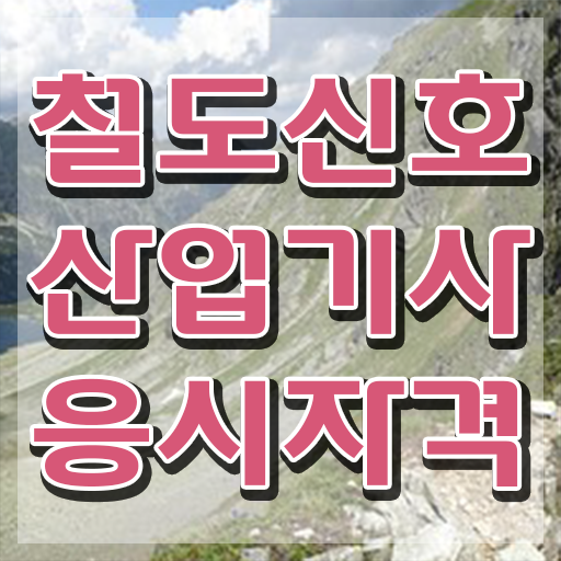  철도신호산업기사 시험 철도신호산업기사 취득자격 인강만 듣고 간편하게 준비한 팁