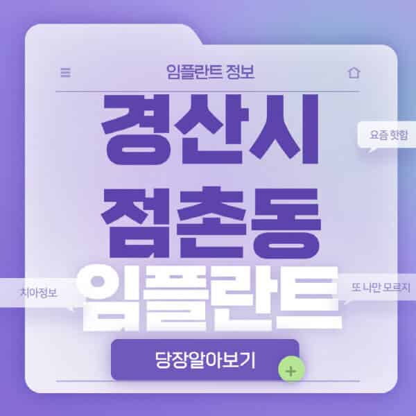  경산시 점촌동 임플란트: 전체, 수면, 원데이, 오스템, 노인 틀니 치과 비교
