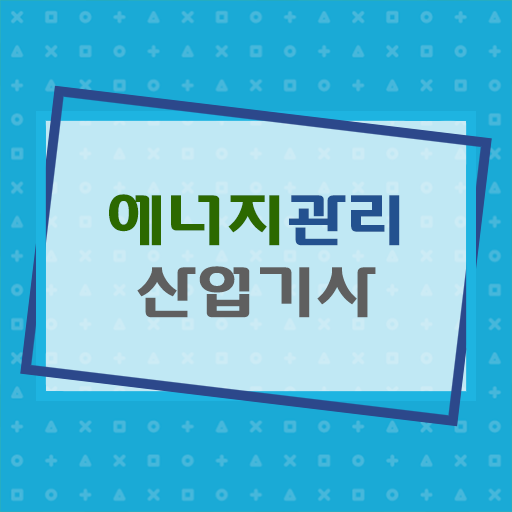  에너지관리산업기사 필기후기 에너지관리산업기사 응시조건 학점은행제로 1학기에 완료한 후기