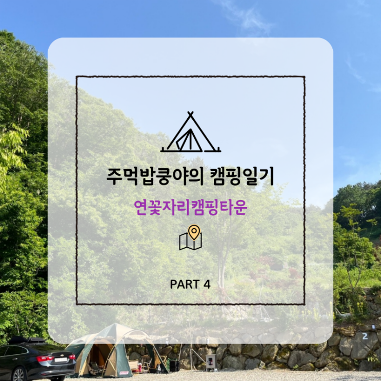  [진주] 주먹밥쿵야의 네번째 캠핑일기 (연꽃자리캠핑타운 단풍1)