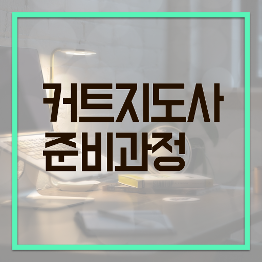  커트지도사 준비기간 , 커트지도사 자격증 온라인으로 간단히 합격한 후기 및 활용 방법