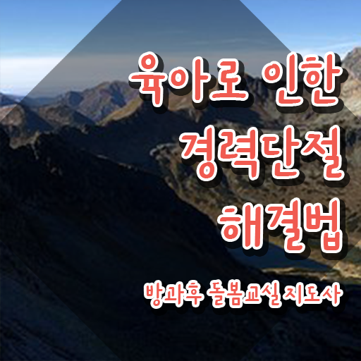  아동돌봄서비스 , 방과후돌봄교실지도사 자격증 온라인으로 준비한 방법 정리했어요