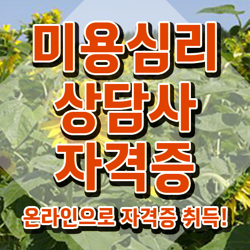  미용심리상담사 독학 , 미용심리상담사 자격증 합격한 팁 소개합니다