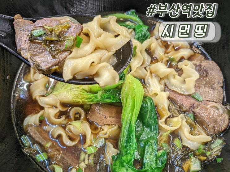  부산역맛집 부산역중국요리 추천 부산 대만음식점 시먼띵