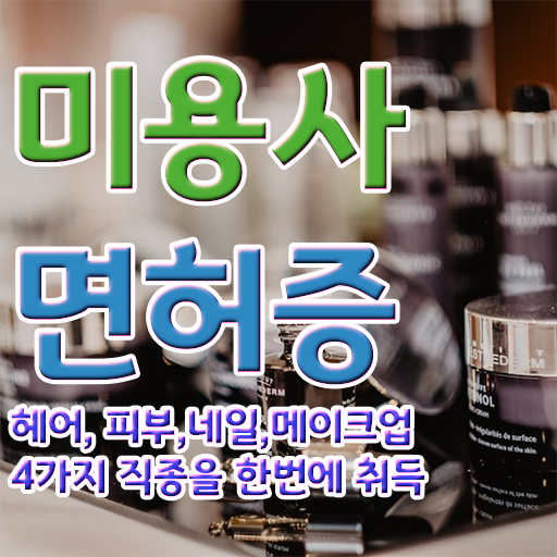  이용사 학원 , 종합미용면허 자격증 40대도 인강만으로 빠르게 학위, 자격증 취득했어요
