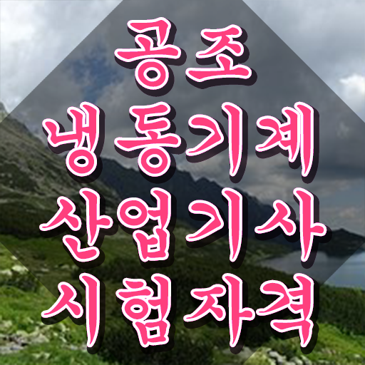  공조냉동기계산업기사 필기 공조냉동기계산업기사 시험응시조건 집에서 온라인으로 4개월 만에 끝낸 전략