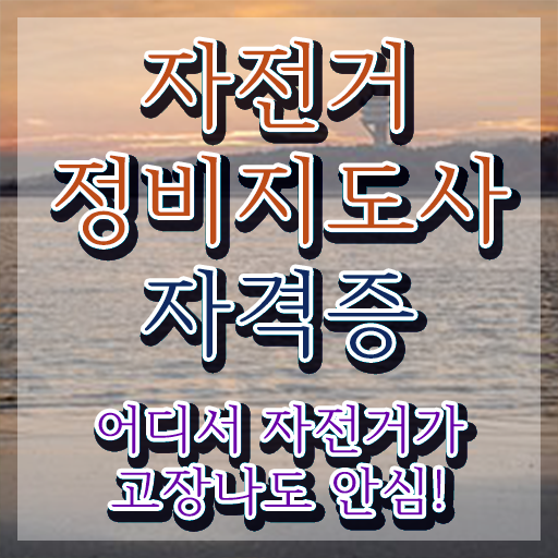  자전거 정비 자격증 , 자전거정비지도사 자격증 응시자격 없이 취득한 노하우 요약해봤어요