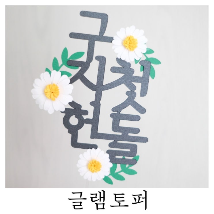 [돌잔치준비]아기 돌 케이크토퍼 글램토퍼에서 아기첫돌 기념일토퍼 준비