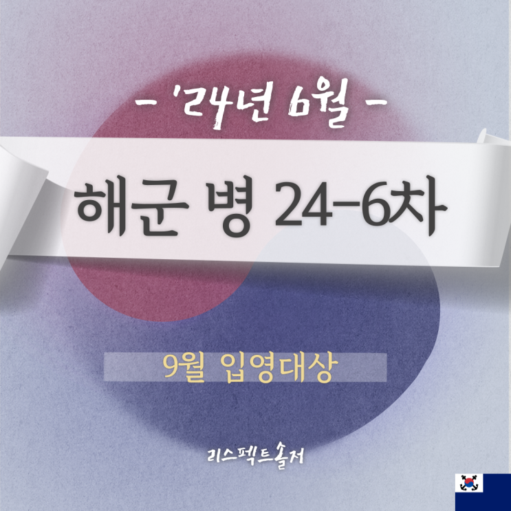  '24년 9월 입영(24-6회차) 해군 병 모집 안내