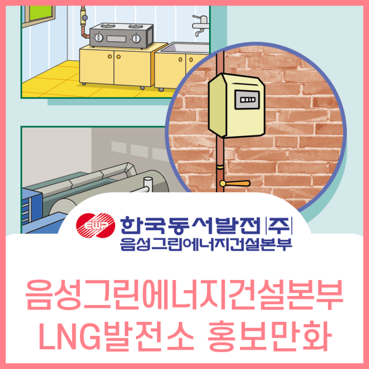  함께 만들어 가는 음성의 희망 발전, LNG 발전소 홍보만화