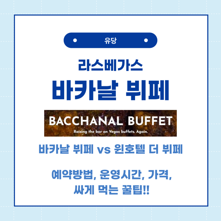  라스베가스 바카날 뷔페 추천 이유, 예약 방법, 가격, 싸게 먹는 꿀팁