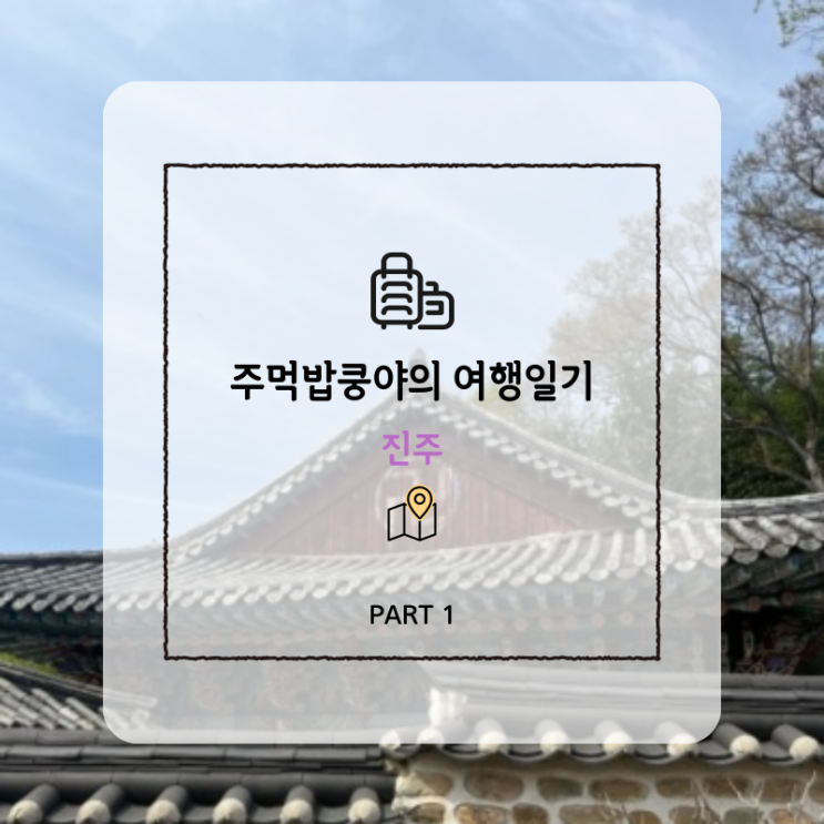  진주여행 가볼만한곳 맛집, 카페, 벚꽃명소, 데이트코스 후기