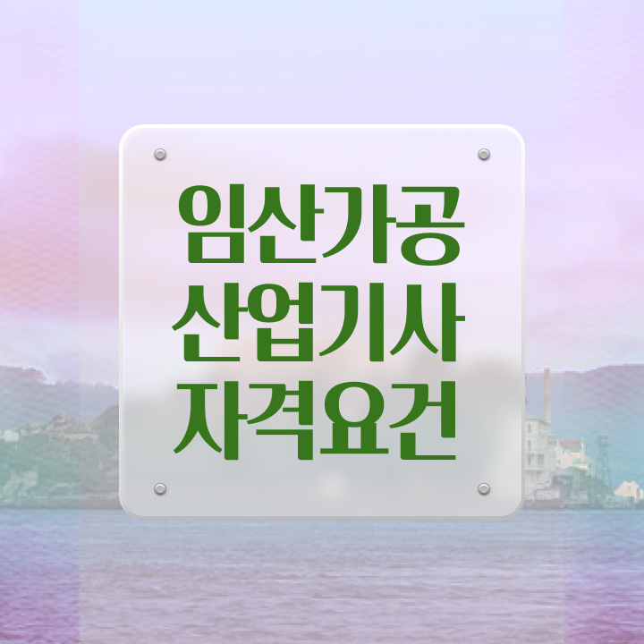  임산가공산업기사 응시조건 인강만 듣고 5달만에 끝낸 팁