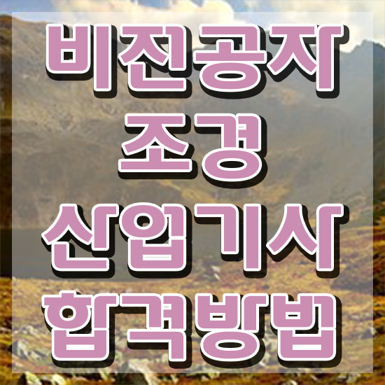  조경산업기사 시험일정 조경산업기사 시험응시자격 온라인 수업으로 15주만에 준비한 후기