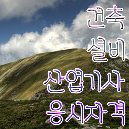  건축설비산업기사 합격점수 건축설비산업기사 시험응시조건 온라인 과정으로 5개월 만에 성공한 방법