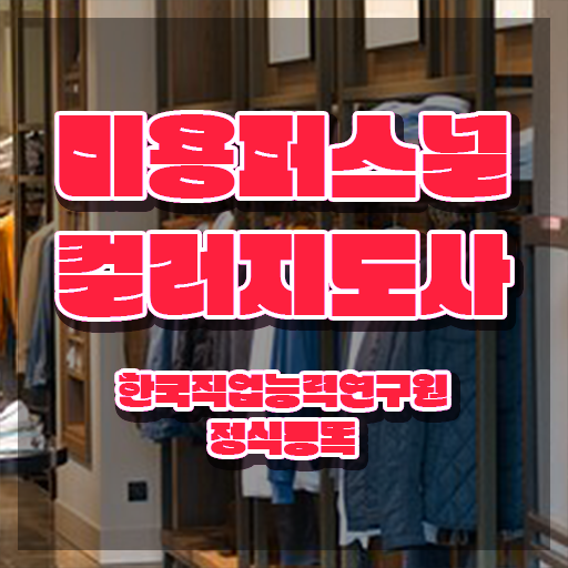  미용퍼스널컬러지도사자격증 , 미용퍼스널컬러지도사 자격증 온라인으로 준비한 방법 정보를 알고싶다면
