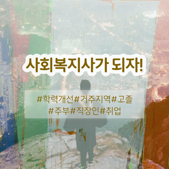  사회복지사1급공무원 사회복지사 중년 직장인도 온라인 수업으로 수월하게
