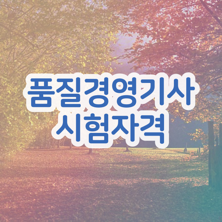  품질관리자격증 품질경영기사 취득자격 학점은행제로 1학기에 끝낸 전략