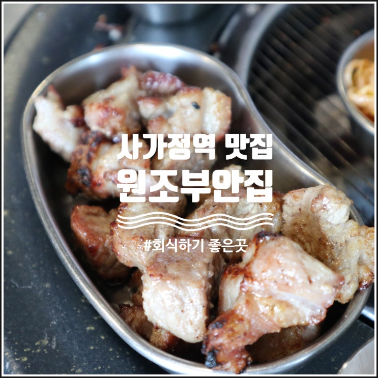  사가정역 맛집 회식과 모임하기 좋은 원조 부안집