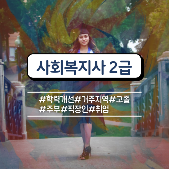  춘천 사회복지사저렴 ? 사회복지사2급 고졸자도 온라인 과정으로 수월하게