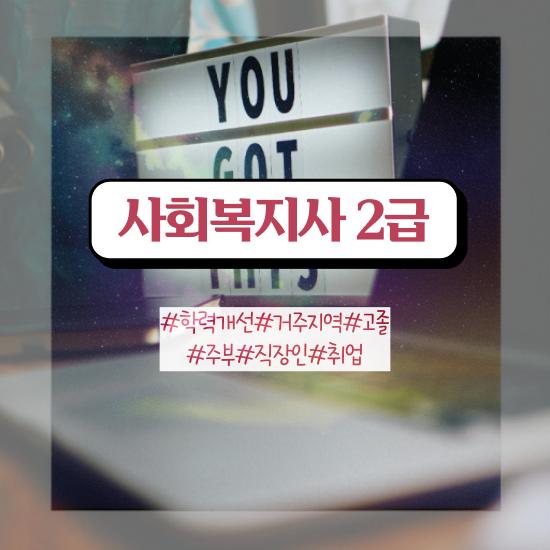  용인 사회복지 공무원 나이 사회복지사2급 관련학과 아니어도 온라인으로 편하게