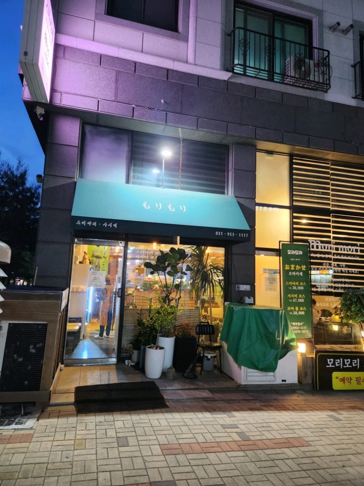  파주 운정 맛집, 모리모리 오마카세