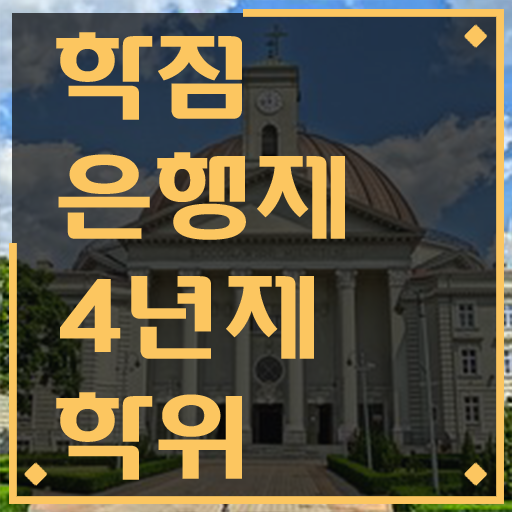  학점은행제 독학사 , 학점은행제 학위취득 연락주세요 기간 단축 비용절감 팁 여기서 보고가세요