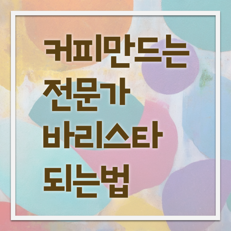  바리스타1급필기시험 , 바리스타 자격증 취득한 방법 알려드립니다