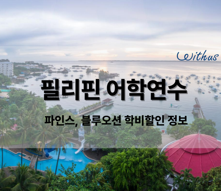  필리핀 어학연수 가족연수 세부 바기오 어학원 학비 비용 할인
