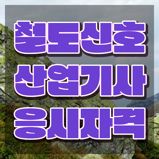  철도신호산업기사 필기 합격기준 철도신호산업기사 시험응시조건 독학으로 편하게 준비한 노하우
