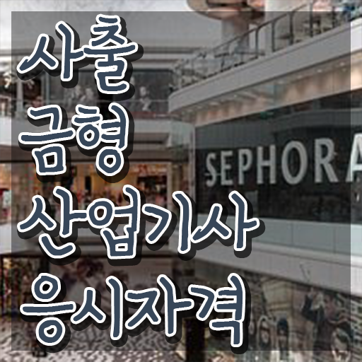  사출금형산업기사 시험응시자격 온라인 수업으로 5개월 만에 완료한 과정