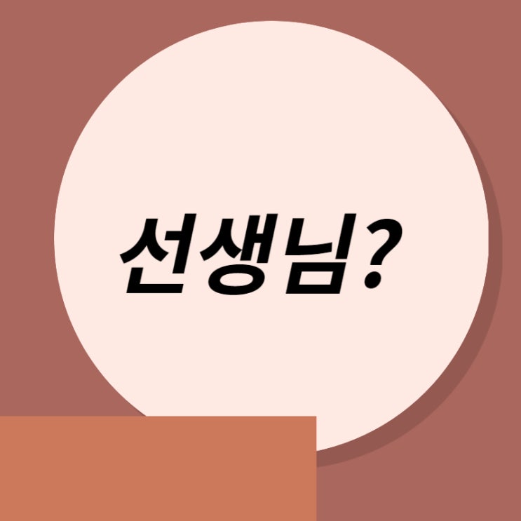 한 단어 글쓰기 1일차 <선생님>