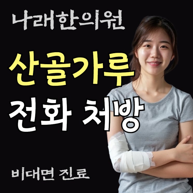  골절에 산골가루 복용을 고려 중이면