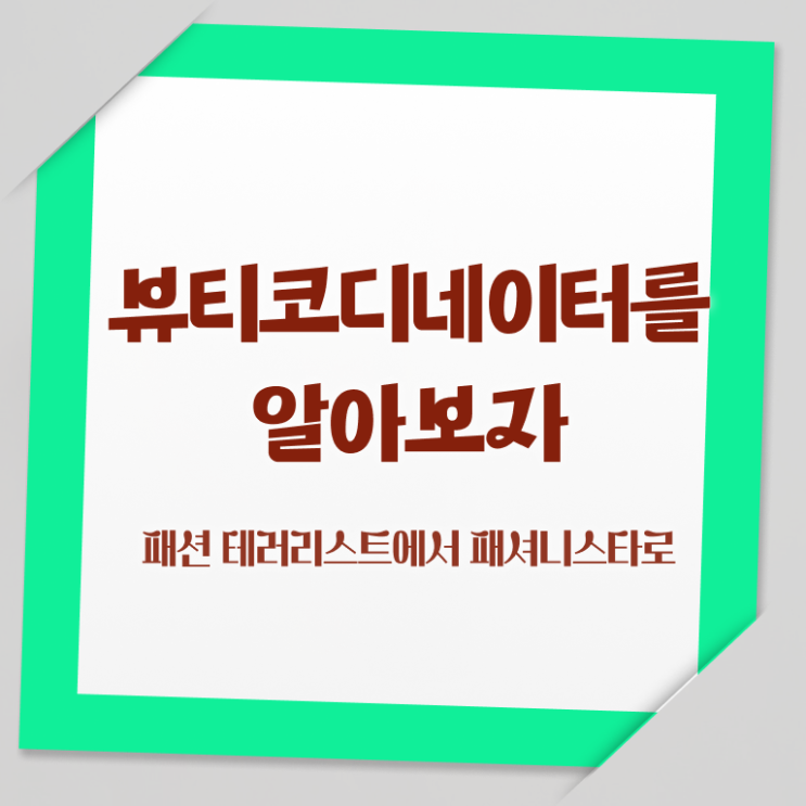  부산코디네이터 , 뷰티코디네이터 자격증 비용없이 온라인으로 합격한 팁 , 활용 방법