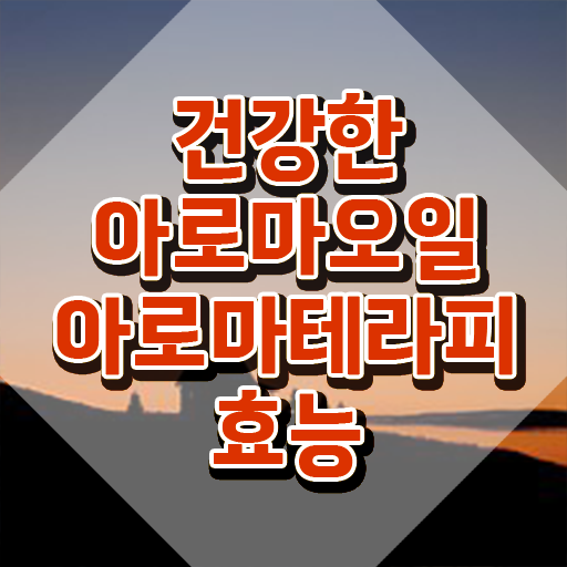  아로마뷰티diy지도사 시험준비물 , 아로마뷰티DIY지도사 자격증 독학으로 합격한 팁 , 구직정보