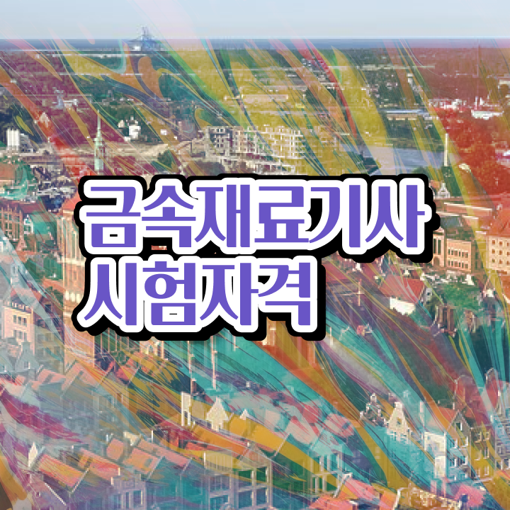  금속재료기사후기 금속재료기사 응시조건 독학으로 빠르게 준비한 비법