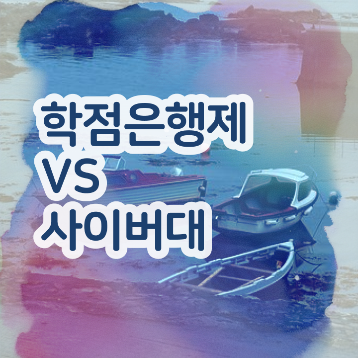  학점은행제 국가장학금 학점은행제 학사편입 정보 이모저모