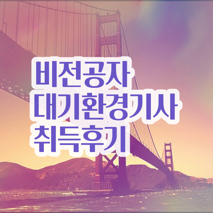  대기환경기사 실기 후기 대기환경기사 자격요건 독학으로 4달만에 완료한 전략