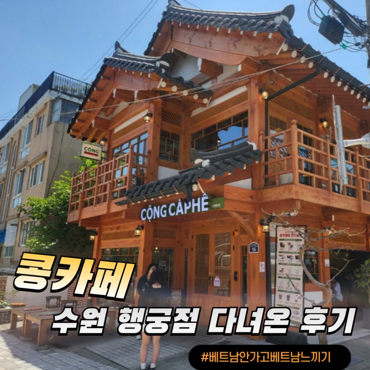  수원 행궁점 콩카페 베트남 여행 유명 코코넛스무디 마시고 온 찐 후기