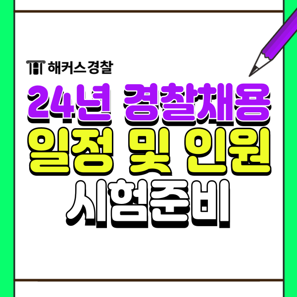  경찰채용 일정과 채용인원, 시험과목 확인하자!