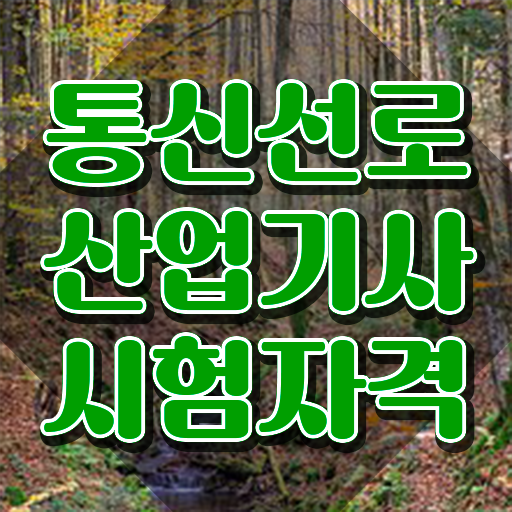  통신선로산업기사인강 통신선로산업기사 응시조건 온라인으로 반 년만에 성공한 노하우
