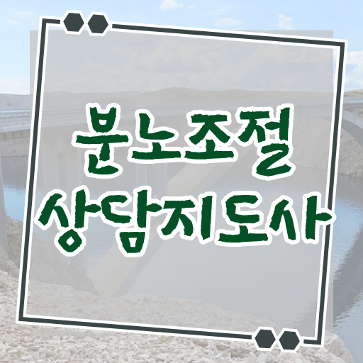  1급분노조절상담사교육원 분노조절상담지도사 합격 비법 및 무료과정 혜택