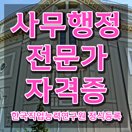  사무행정전문가 연봉 , 사무행정전문가 자격증 독학으로 합격정보 , 고용 전망