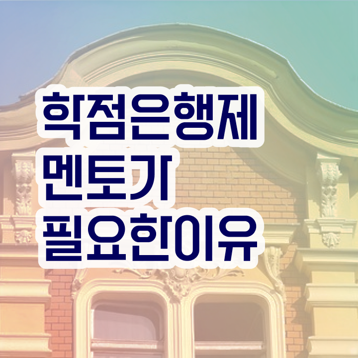  3년제학점은행제 , 학점은행제 플래너 활용해보세요. . 비용절감 기간 단축 비법 공유드려요