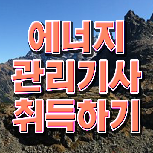  에너지관리기사 아카데미 에너지관리기사 시험응시조건 집에서 온라인으로 4달 안에 완료한 방법