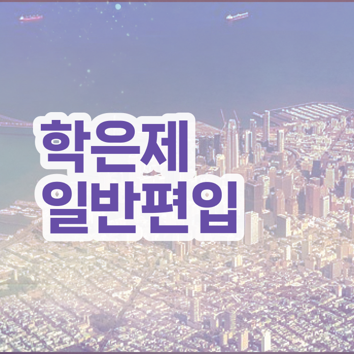  학점은행 편입 , 학점은행제 무조건 알아보세요 시간 단축 비용부담 절감 후기 소개